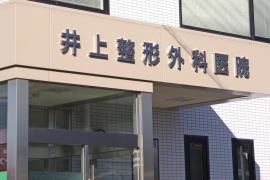 井上整形外科医院