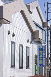 井上整形外科医院
