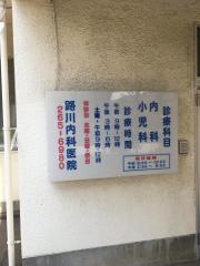 路川内科医院
