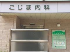 小島内科医院