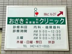 おざきクリニック