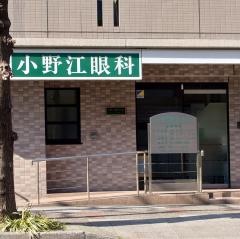 小野江眼科
