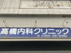 高橋内科クリニック