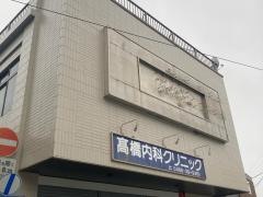 高橋内科クリニック
