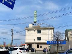 大成整形外科医院