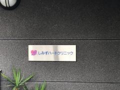 しみずハートクリニック