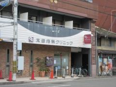 太田内科クリニック