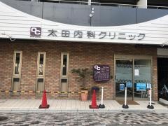 太田内科クリニック
