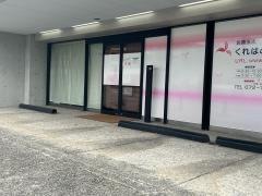 くれはの里レディースクリニック