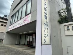 くれはの里レディースクリニック