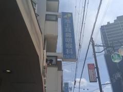 池上耳鼻咽喉科