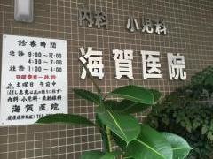 海賀医院