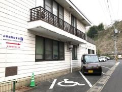 山根医院