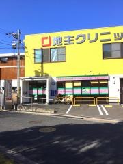 地主クリニック