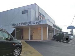 なかふさ皮膚科クリニック