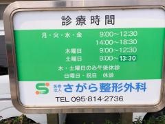さがら整形外科