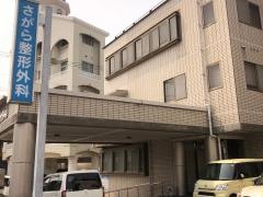 さがら整形外科