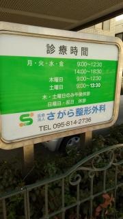 さがら整形外科