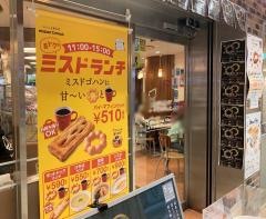 ミスタードーナツ　小田急永山ショップ