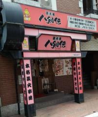 八剣伝　長崎浜口店