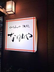 本格豚骨らーめんめじゃー