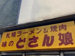 どさん娘紅谷町店