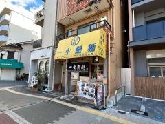 ラーメン虎と龍　京橋南店