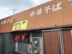 中華そば・にけんや伍長