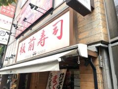 板前寿司銀座コリドー店