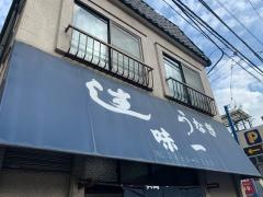 味一
