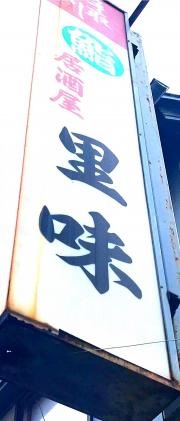 里味