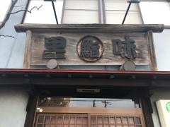 里味