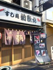 新歌丸