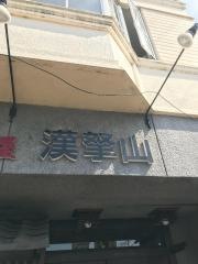 ハンラサン
