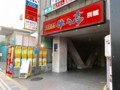 牛々亭