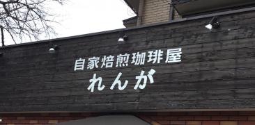 れんが（喫茶店）大宮中川店