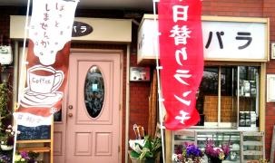 喫茶パラ