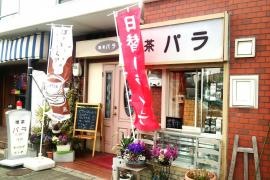 喫茶パラ