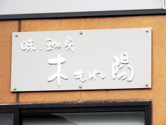 味珈房木もれ陽