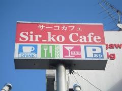 サーコカフェ