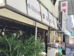 万福飯店