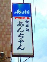 あんちゃん
