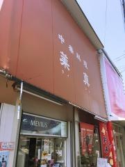 莱真