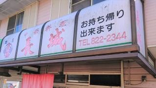 長城