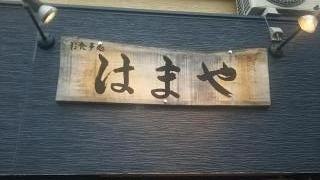 はまや