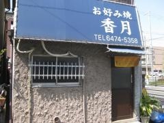 香月