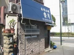 香月