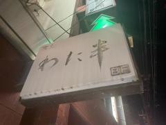 わた半
