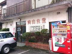 向山食堂