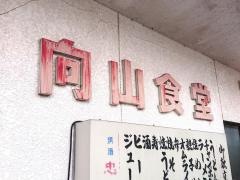 向山食堂